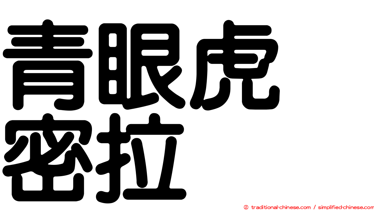 青眼虎　密拉